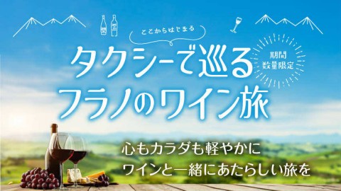 【日帰り】北海道｜10月-11月限定日催行｜タクシーで巡るフラノのワイン旅2025｜【Aコンパクトプラン】※所要時間2時間40分